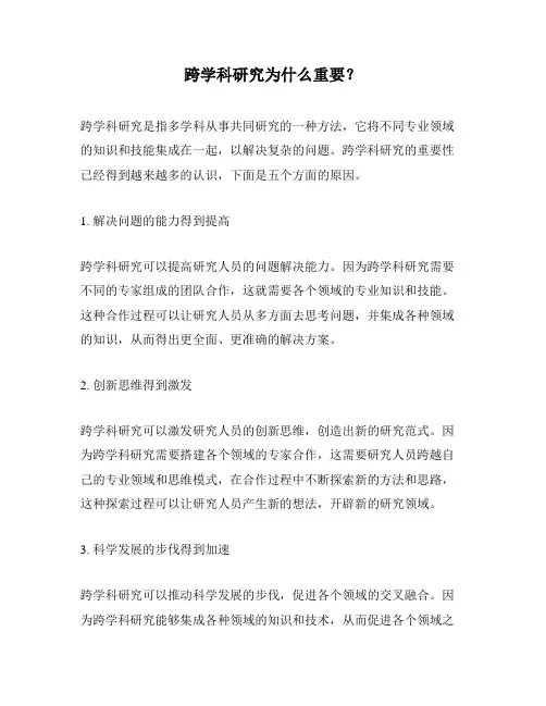 跨学科研究为什么重要？