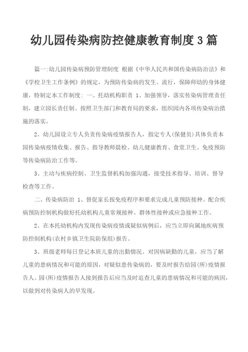 幼儿园传染病防控健康教育制度3篇