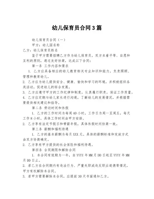 幼儿保育员合同3篇