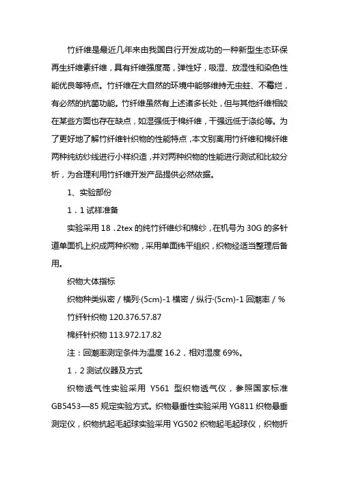 竹纤维针织物的物理性能分析