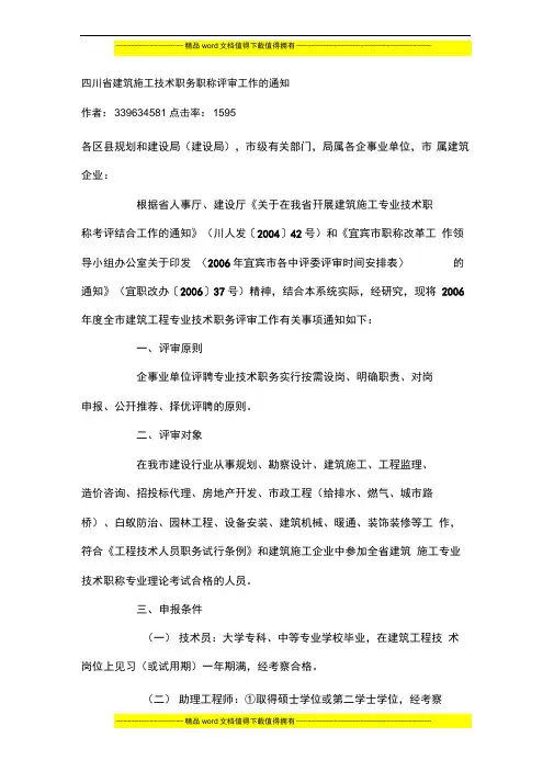四川省建筑施工技术职务职称评审工作的通知