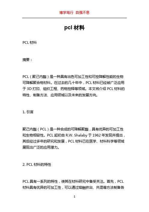 pcl材料