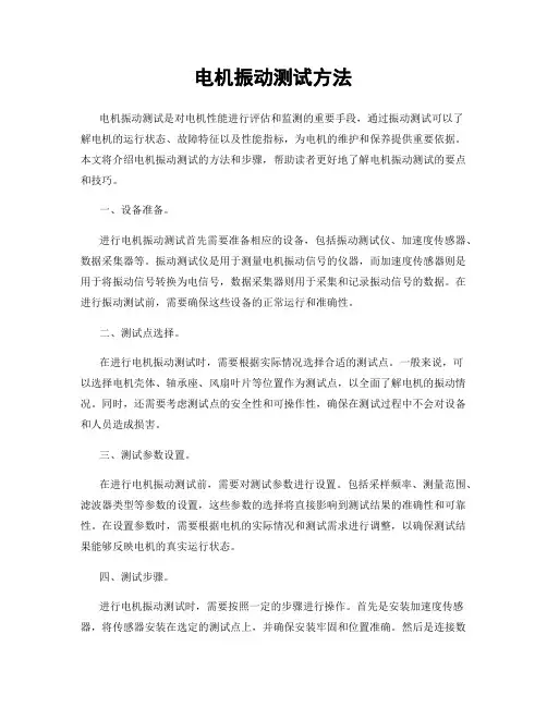 电机振动测试方法