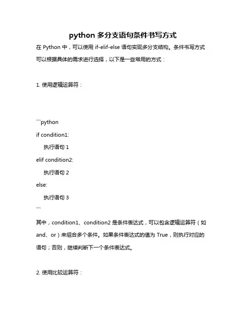 python 多分支语句条件书写方式