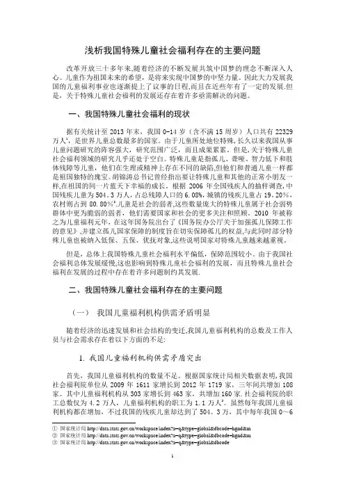浅析我国特殊儿童社会福利存在的主要问题【范本模板】