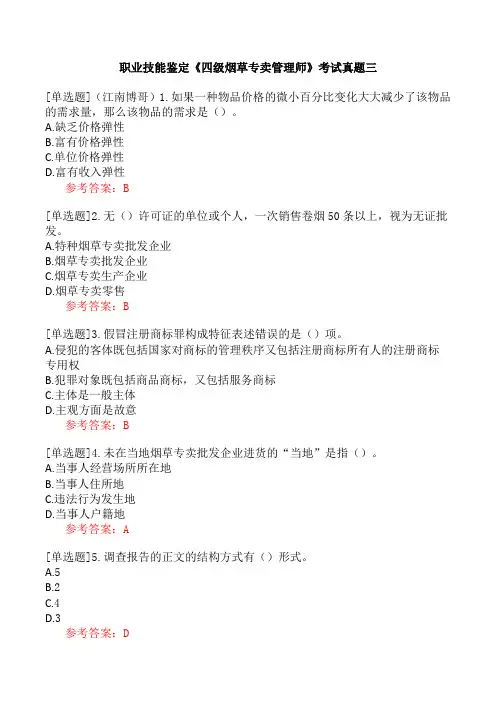 职业技能鉴定《四级烟草专卖管理师》考试真题三