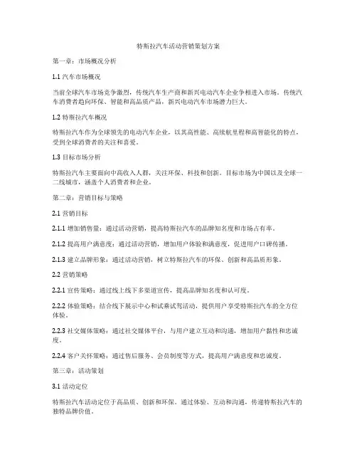 特斯拉汽车活动营销策划方案