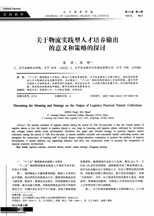 关于物流实践型人才培养输出的意义和策略的探讨