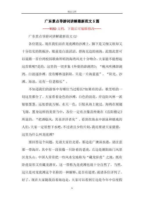广东景点导游词讲解最新范文5篇