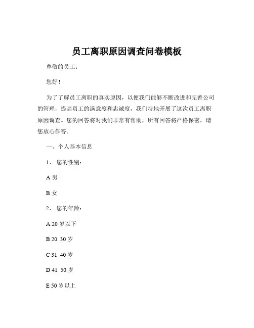 员工离职原因调查问卷模板