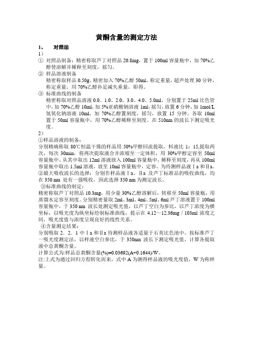 黄酮含量的测定方法