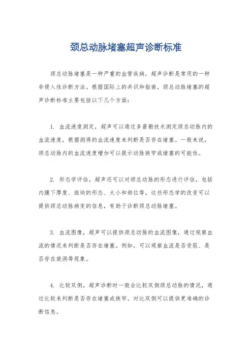 颈总动脉堵塞超声诊断标准