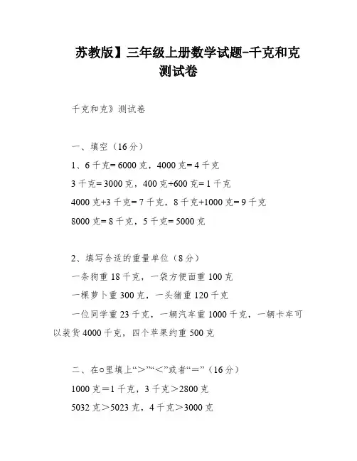 苏教版】三年级上册数学试题-千克和克测试卷
