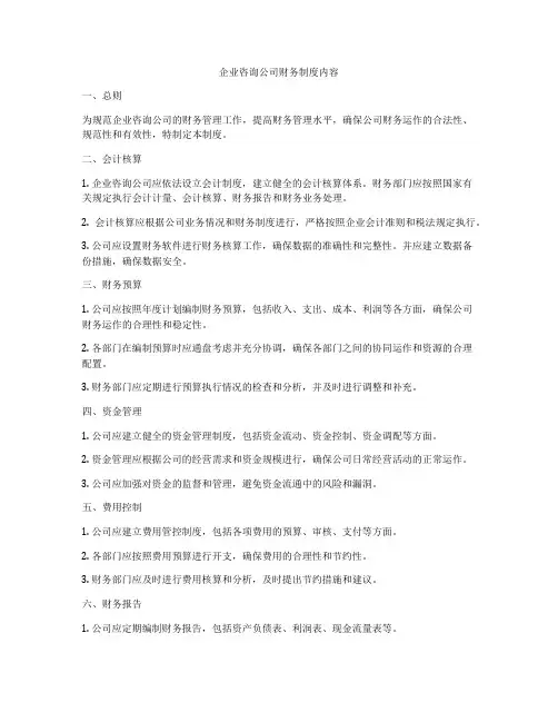 企业咨询公司财务制度内容
