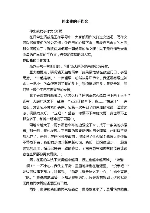 伸出我的手作文