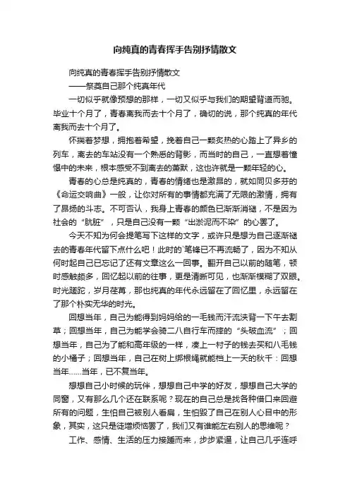 向纯真的青春挥手告别抒情散文