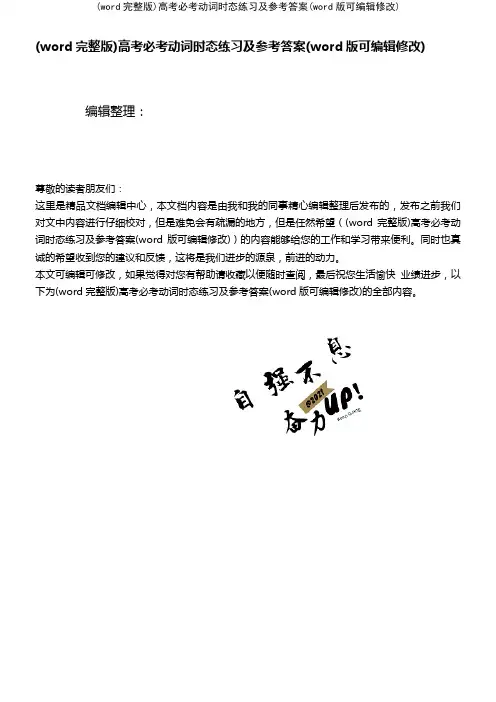 (word完整版)高考必考动词时态练习及参考答案(2021年整理)