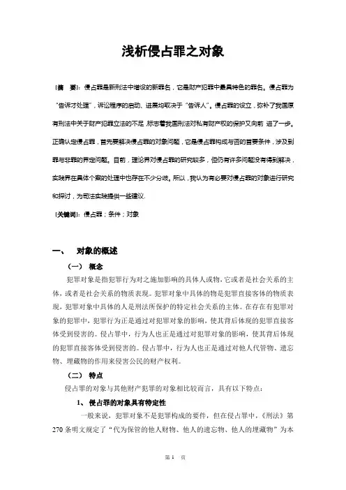 侵占罪之对象的探讨