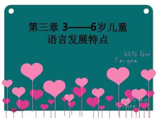 第三章 3——6岁儿童语言发展特点ppt课件