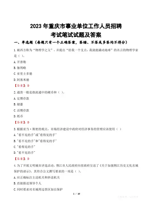 2023年重庆市事业单位工作人员招聘考试笔试试题及答案