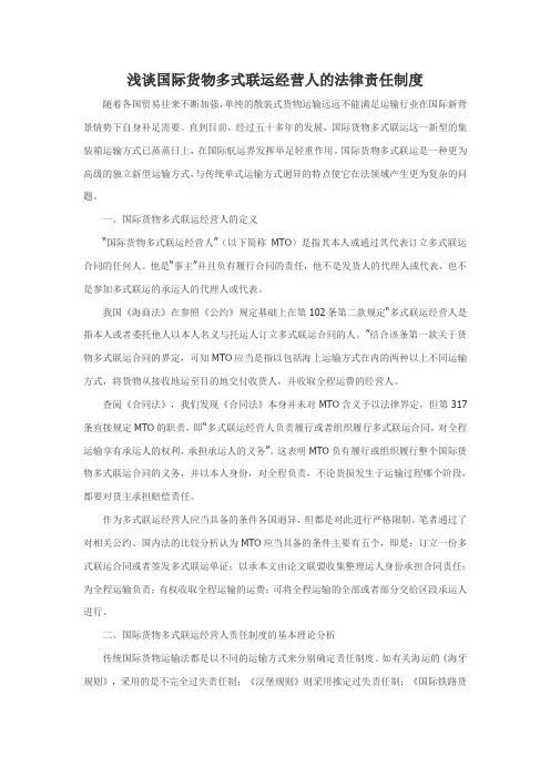 浅谈国际货物多式联运经营人的法律责任制度