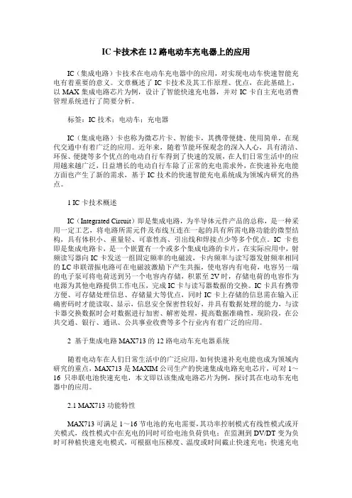 IC卡技术在12路电动车充电器上的应用