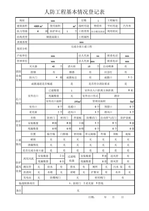 人防工程基本情况登记表