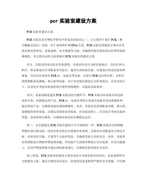 pcr实验室建设方案