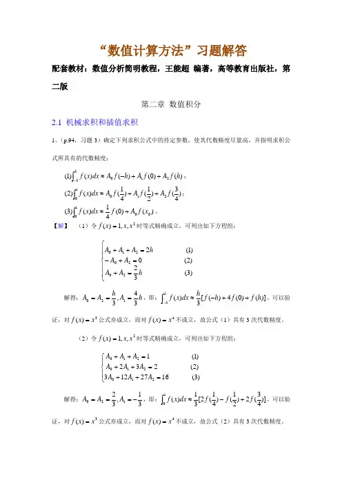 “数值计算方法”习题解答