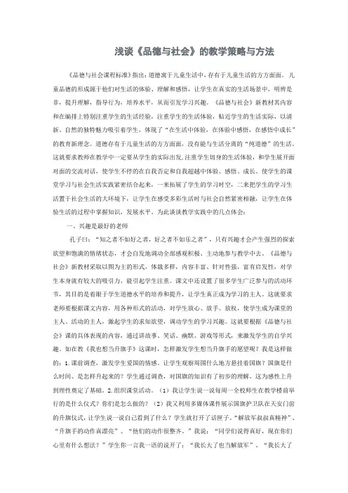 浅谈《品德与社会》的教学策略与方法