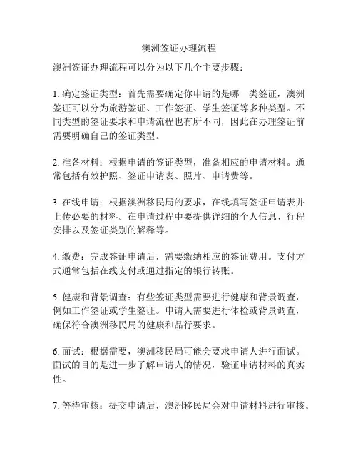 澳洲签证办理流程