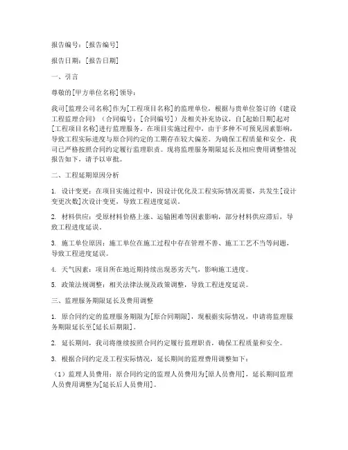 监理费用延长申请报告