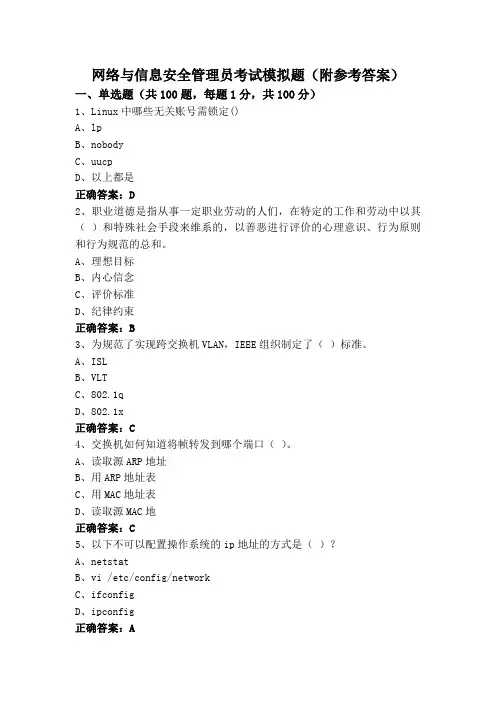 网络与信息安全管理员考试模拟题(附参考答案)
