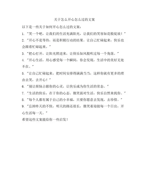 关于怎么开心怎么过的文案