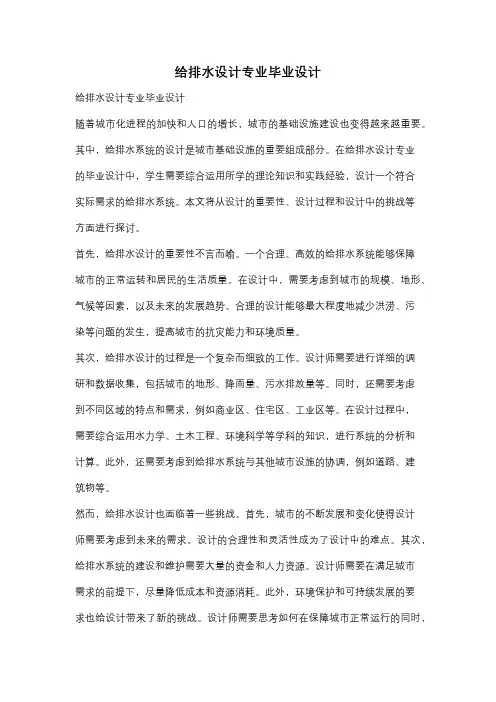 给排水设计专业毕业设计