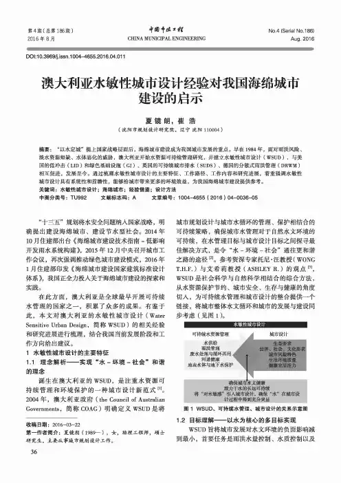 澳大利亚水敏性城市设计经验对我国海绵城市建设的启示
