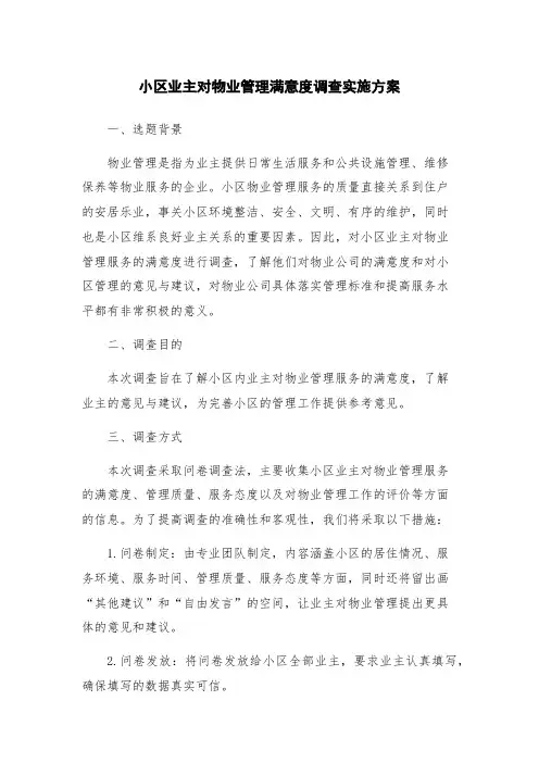 小区业主对物业管理满意度调查实施方案