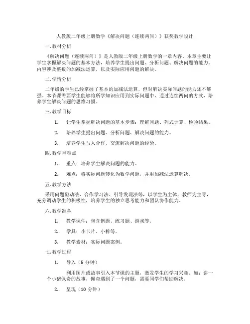 人教版二年级上册数学《解决问题(连续两问)》获奖教学设计
