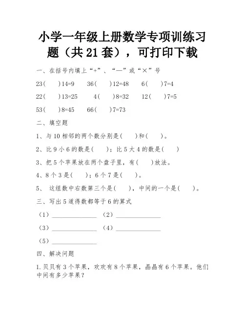 小学一年级上册数学专项训练习题(共21套),可打印下载