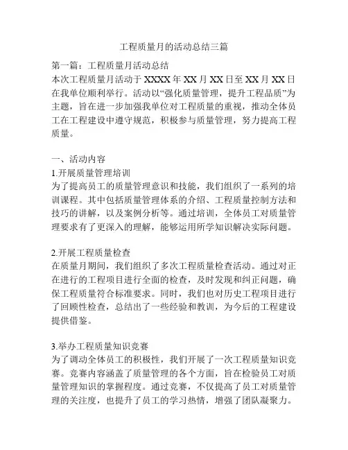 工程质量月的活动总结三篇
