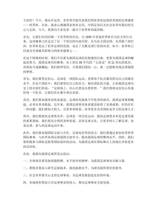 世界杯出场演讲稿范文