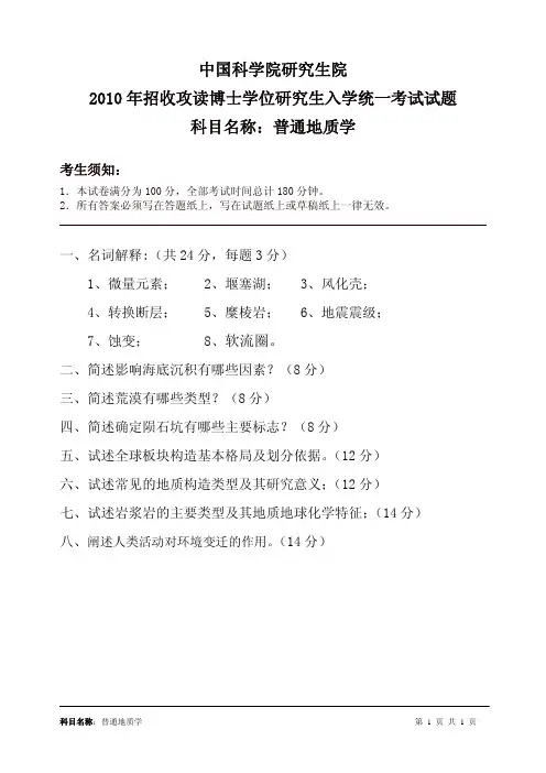 2010bs普通地质学34  中国科学院研究生院招收攻读博士学位研究生入学统一考试试题