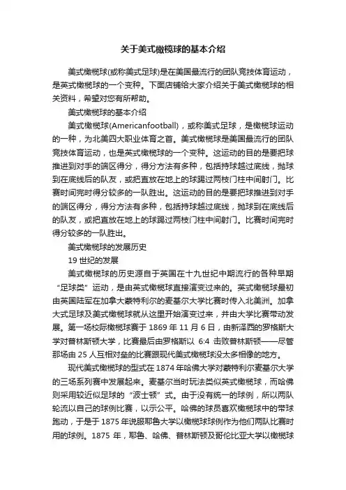关于美式橄榄球的基本介绍