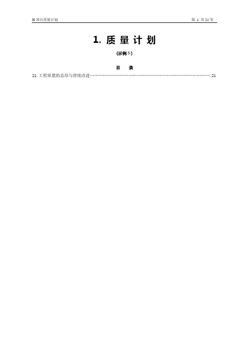 质量计划范本_2