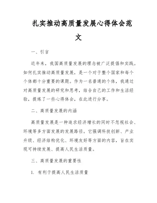 扎实推动高质量发展心得体会范文