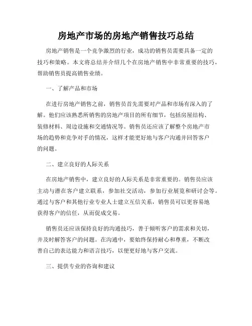 房地产市场的房地产销售技巧总结