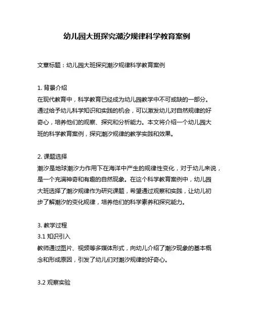幼儿园大班探究潮汐规律科学教育案例