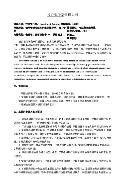 投资银行学课程大纲
