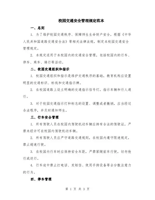 校园交通安全管理规定范本