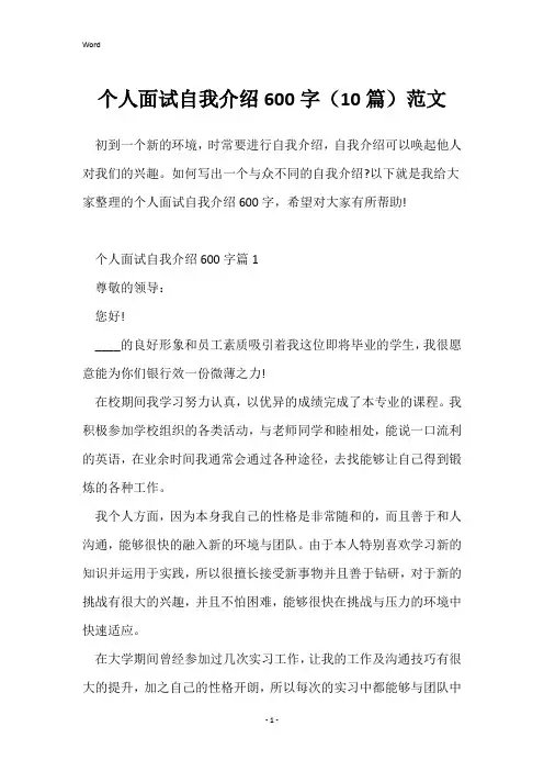 个人面试自我介绍600字(10篇)范文
